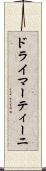 ドライ・マーティーニ Scroll