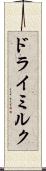 ドライミルク Scroll