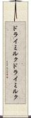 ドライミルク Scroll