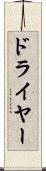 ドライヤー Scroll