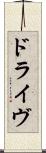 ドライヴ Scroll