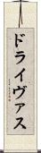 ドライヴァス Scroll