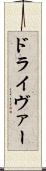 ドライヴァー Scroll