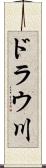 ドラウ川 Scroll