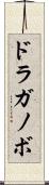 ドラガノボ Scroll