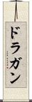 ドラガン Scroll