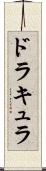 ドラキュラ Scroll