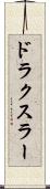 ドラクスラー Scroll