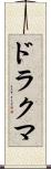 ドラクマ Scroll