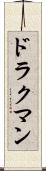 ドラクマン Scroll