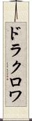 ドラクロワ Scroll