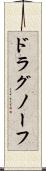 ドラグノーフ Scroll