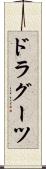 ドラグーツ Scroll