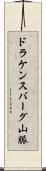 ドラケンスバーグ山脈 Scroll