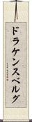 ドラケンスベルグ Scroll