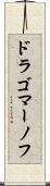 ドラゴマーノフ Scroll
