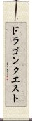 ドラゴンクエスト Scroll
