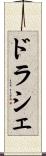 ドラシェ Scroll