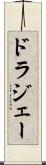 ドラジェー Scroll