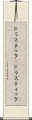 ドラスチック(P) Scroll