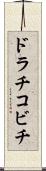 ドラチコビチ Scroll