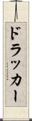 ドラッカー Scroll