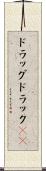 ドラッグ Scroll