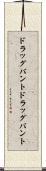 ドラッグバント Scroll