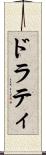 ドラティ Scroll