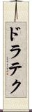 ドラテク Scroll