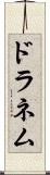 ドラネム Scroll
