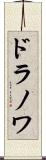 ドラノワ Scroll
