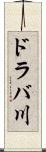 ドラバ川 Scroll