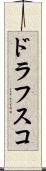 ドラフスコ Scroll