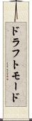 ドラフトモード Scroll