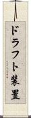 ドラフト装置 Scroll