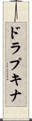 ドラプキナ Scroll
