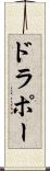 ドラポー Scroll