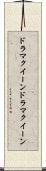ドラマクイーン Scroll