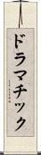 ドラマチック Scroll