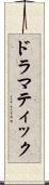 ドラマティック Scroll