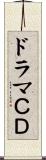 ドラマＣＤ Scroll