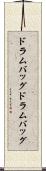 ドラムバッグ Scroll