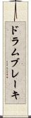 ドラム・ブレーキ Scroll