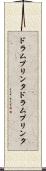 ドラムプリンタ Scroll