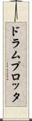 ドラム・プロッタ Scroll