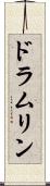 ドラムリン Scroll