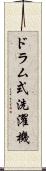 ドラム式洗濯機 Scroll