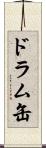 ドラム缶 Scroll