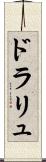 ドラリュ Scroll